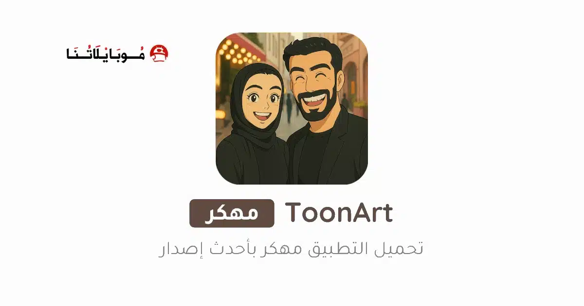 تنزيل برنامج ToonArt مهكر Apk للاندرويد 2026 أخر إصدار مجانا