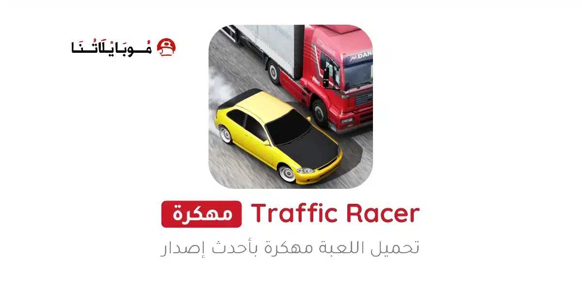 تحميل لعبة ترافيك ريسر Traffic Racer مهكرة Apk للاندرويد 2026 أخر إصدار مجانا