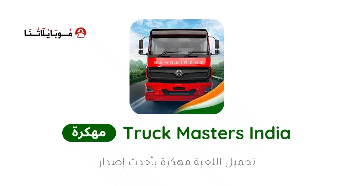 تحميل لعبة Truck Masters India مهكرة Apk للاندرويد 2026 أخر إصدار مجانا