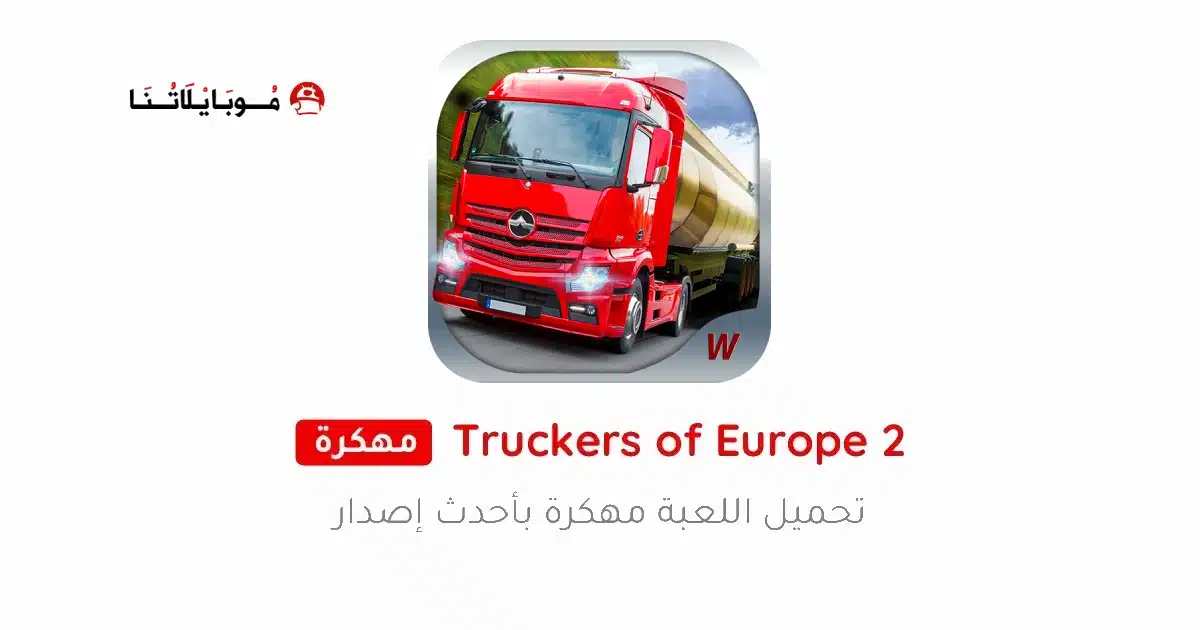 تحميل لعبة Truckers of Europe 2 مهكرة Apk للاندرويد 2026 أخر إصدار مجانا