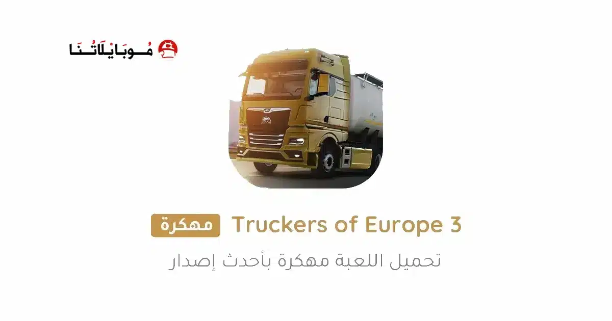 تحميل لعبة Truckers of Europe 3 مهكرة Apk للاندرويد 2026 اخر إصدار مجانا