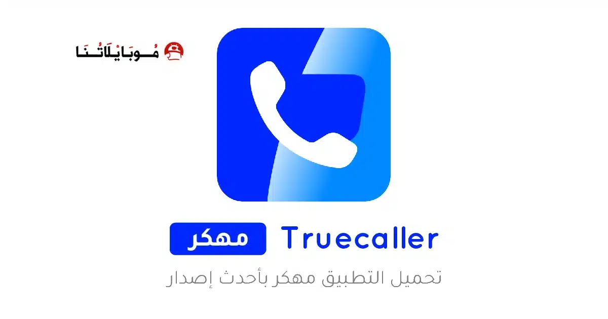 تحميل تروكولر بريميوم جولد Truecaller Gold مهكر Apk للاندرويد 2026 أخر اصدار مجانا
