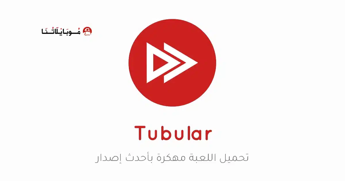 تحميل تطبيق Tubular Video Downloader مهكر Apk للاندرويد 2026 أخر إصدار مجانا