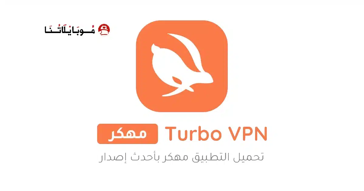 تحميل برنامج Turbo Vpn مهكر Apk للاندرويد 2026 أخر إصدار مجانا