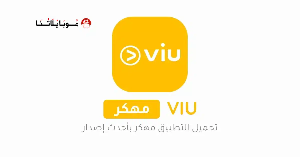 تحميل برنامج VIU مهكر مدفوع Apk للاندرويد 2026 أخر إصدار مجانا