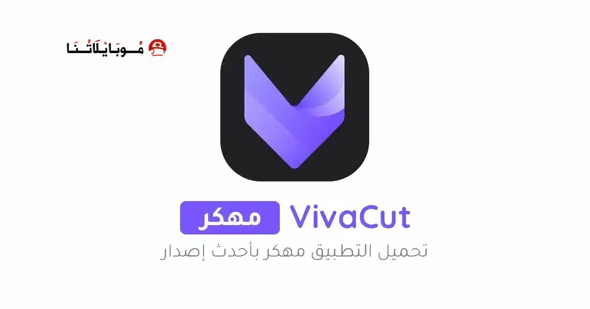 تحميل فيفا كت برو VivaCut Pro مهكر Apk للاندرويد 2026 أخر إصدار مجانا