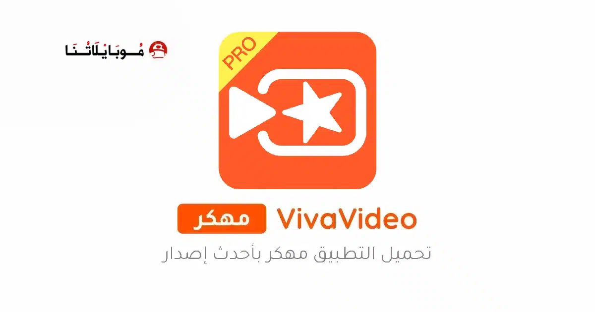 تحميل برنامج فيفا فيديو VivaVideo Pro مهكر Apk للاندرويد 2026 أخر إصدار مجانا