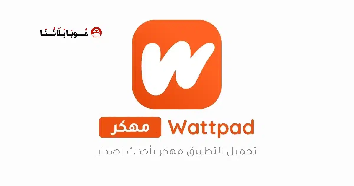 تنزيل الواتباد Wattpad Premium مهكر Apk للاندرويد 2026 أخر إصدار مجانا