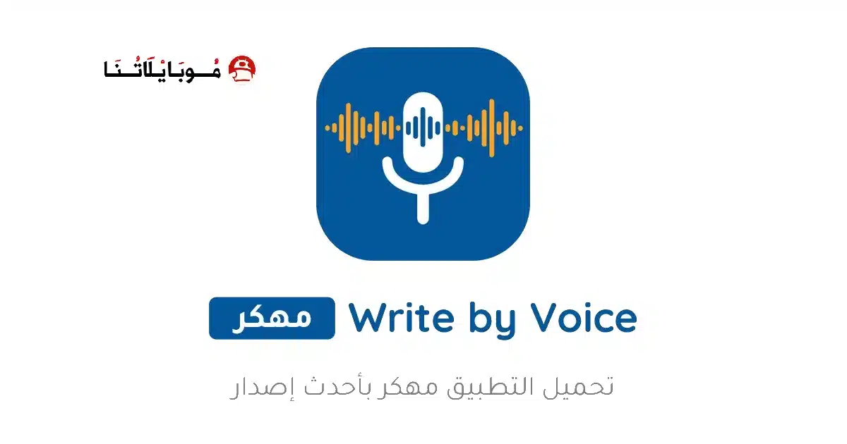 تحميل تطبيق Write by Voice مهكر Apk لتحويل الصوت الى نص للاندرويد 2026 أخر إصدار مجانا
