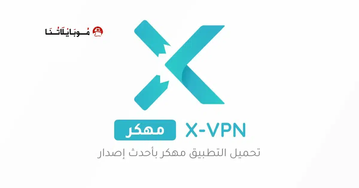 تحميل برنامج X-VPN Premium مهكر Apk للاندرويد 2026 أخر إصدار مجانًا