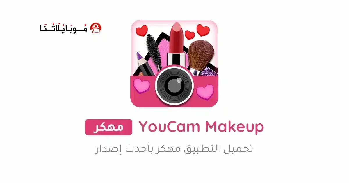 تحميل برنامج مكياج YouCam Makeup مهكر Apk للاندرويد 2026 أخر إصدار مجانا