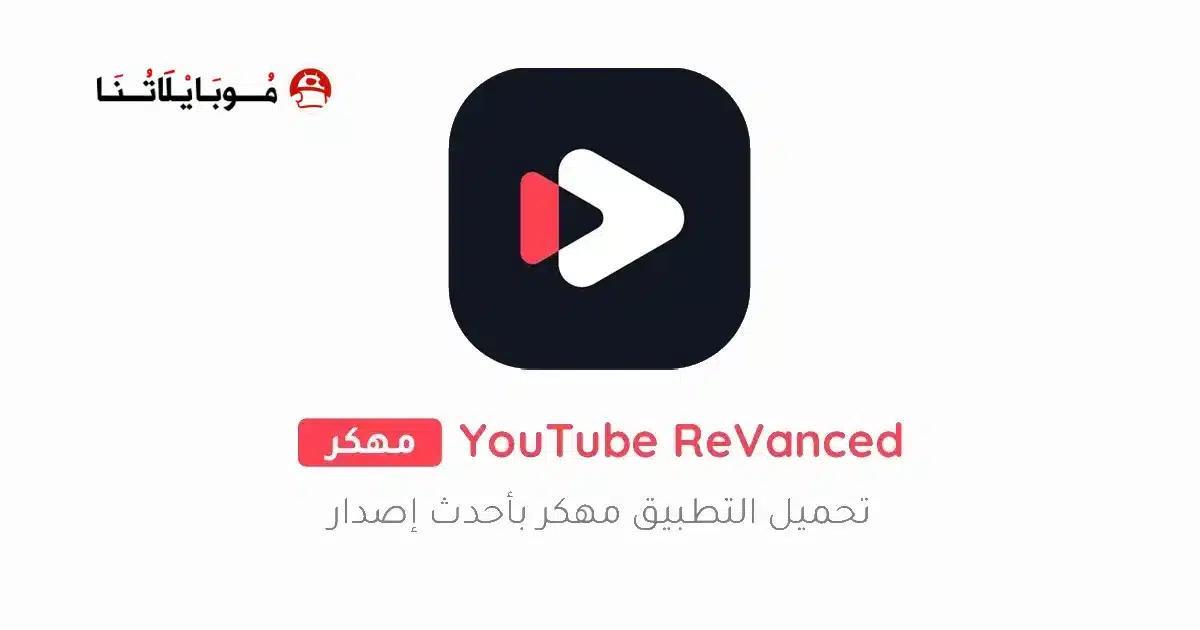 تحميل يوتيوب ريفانسيد YouTube ReVanced مهكر Apk بدون اعلانات للأندرويد 2026 أخر إصدار مجاناً