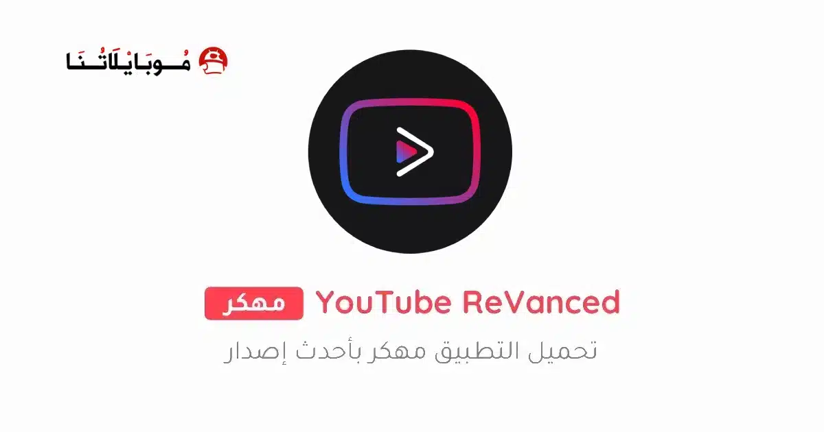تحميل يوتيوب فانسيد Youtube Vanced مهكر Apk بدون إعلانات للاندرويد 2026 أخر إصدار مجانا