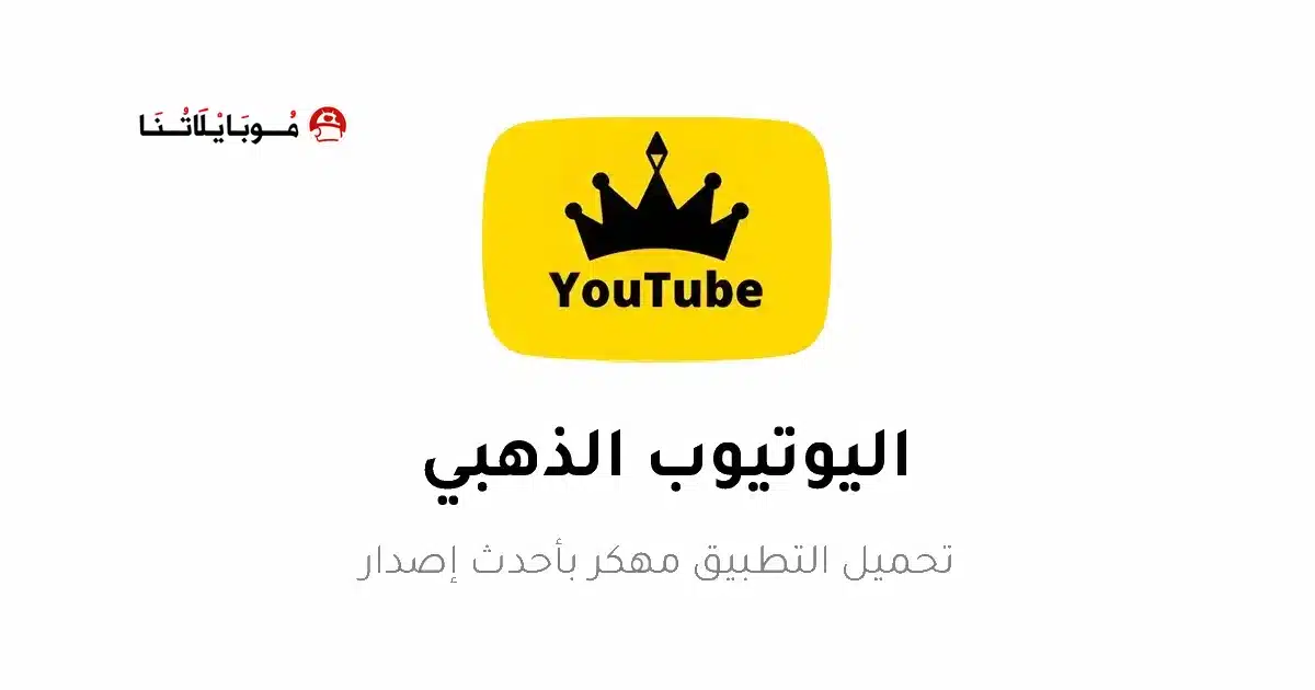 تحميل يوتيوب الذهبي Youtube Gold مهكر Apk بدون إعلانات للاندرويد 2026 أخر إصدار مجانا
