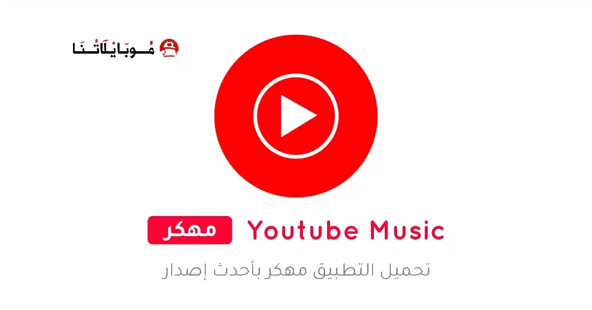 تحميل يوتيوب ميوزك YouTube Music Premium مهكر Apk للاندرويد 2026 أخر إصدار مجانا