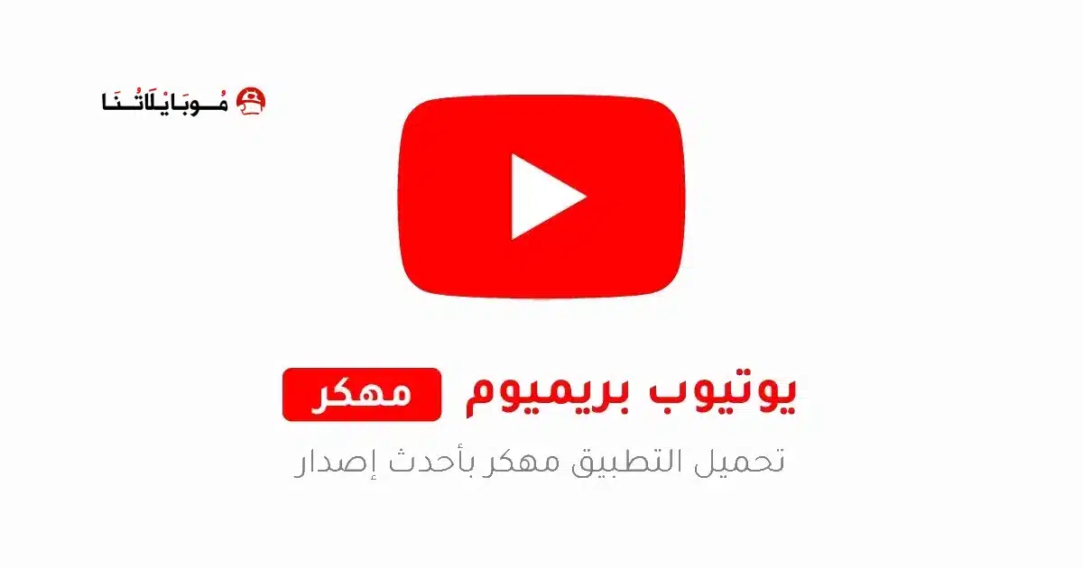 تحميل يوتيوب بريميوم Youtube Premium مهكر Apk بدون اعلانات للاندرويد 2026 أخر إصدار مجاناً