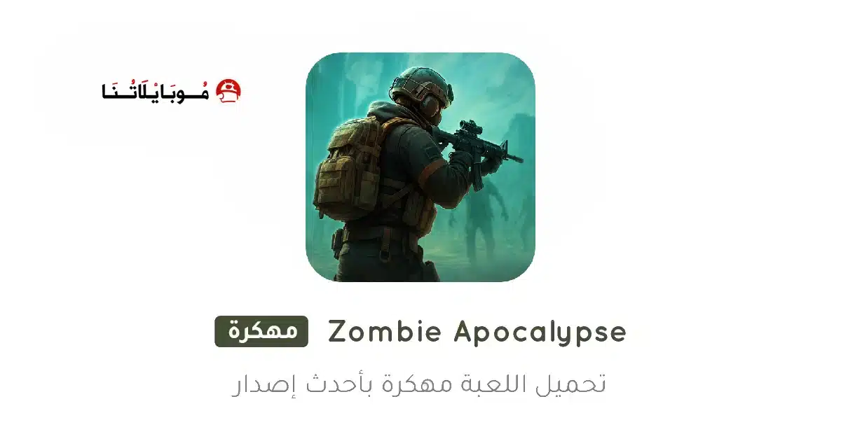 تحميل لعبة الزومبي Zombie Apocalypse مهكرة Apk للاندرويد 2026 أخر إصدار مجانا