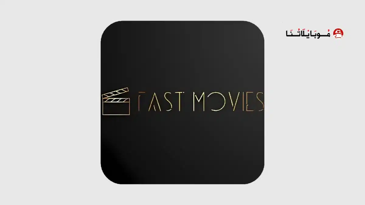 تحميل برنامج فاست موفيز FastMovies مهكر