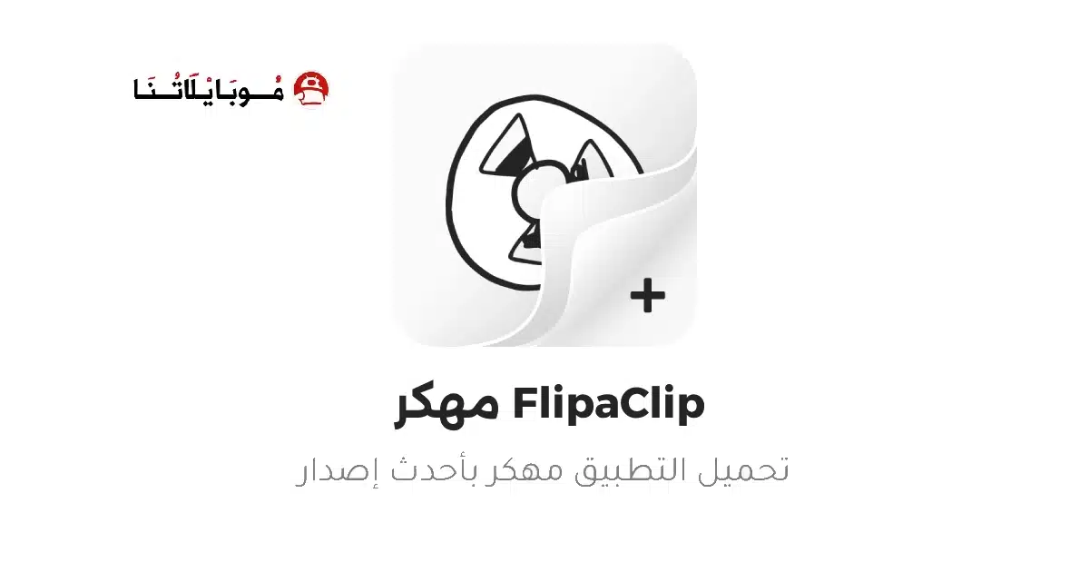 تحميل برنامج فليب كليب FlipaClip Premium مهكر Apk للاندرويد 2026 أخر إصدار مجانا