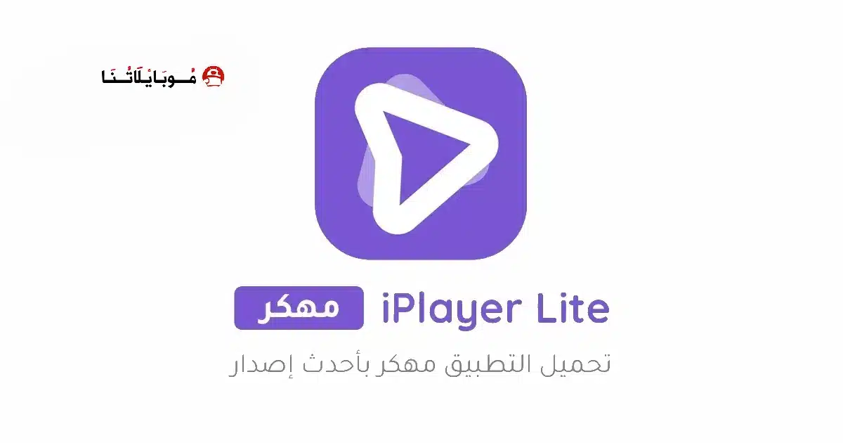 تحميل برنامج iPlayer Lite مهكر Apk للاندرويد 2026 أخر إصدار مجانا