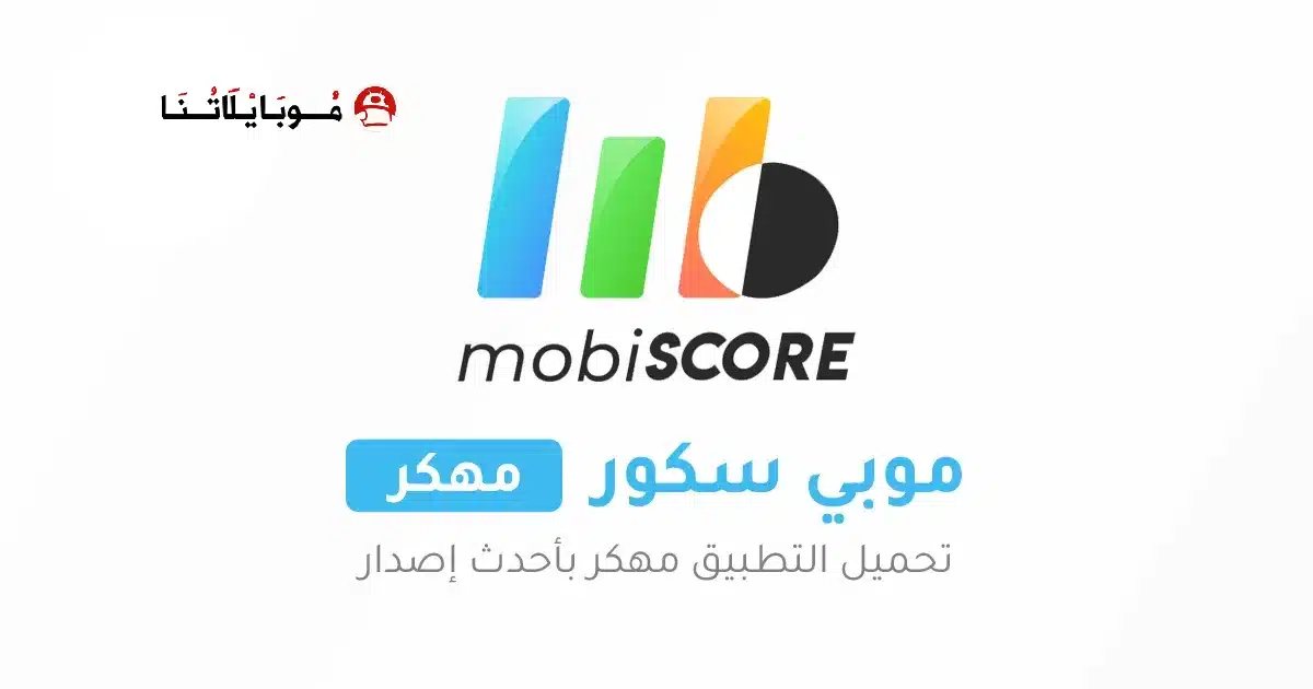 تحميل تطبيق موبي سكور mobiSCORE مهكر Apk للأندرويد 2026 أخر إصدار مجانا
