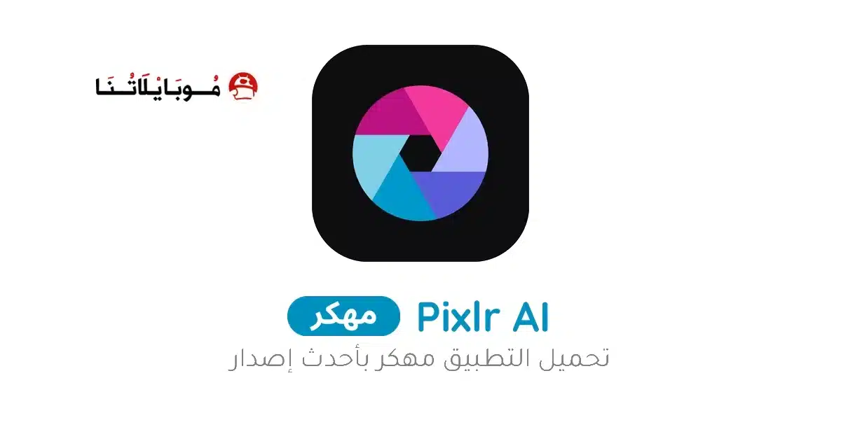تحميل برنامج بيكسلر Pixlr مهكر Apk للاندرويد 2026 أخر إصدار مجانا