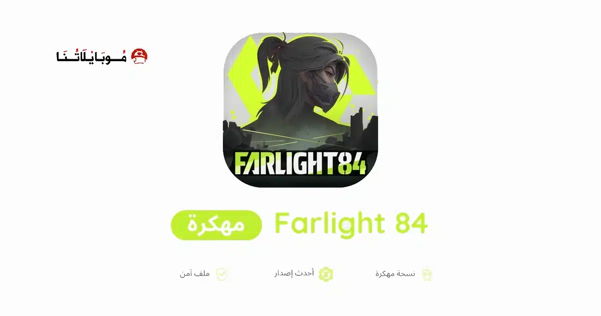 تحميل لعبة Farlight 84 مهكرة Apk للاندرويد 2026 أخر إصدار مجانا