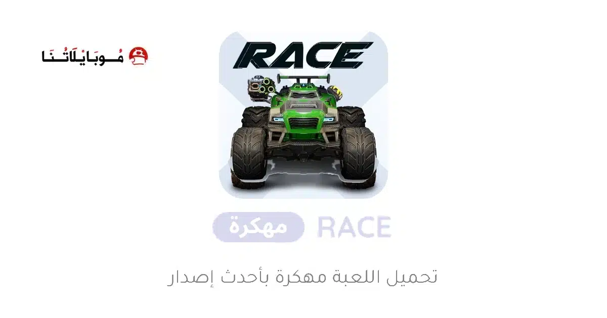 تحميل لعبة RACE مهكرة Apk للاندرويد 2026 أخر إصدار مجانا