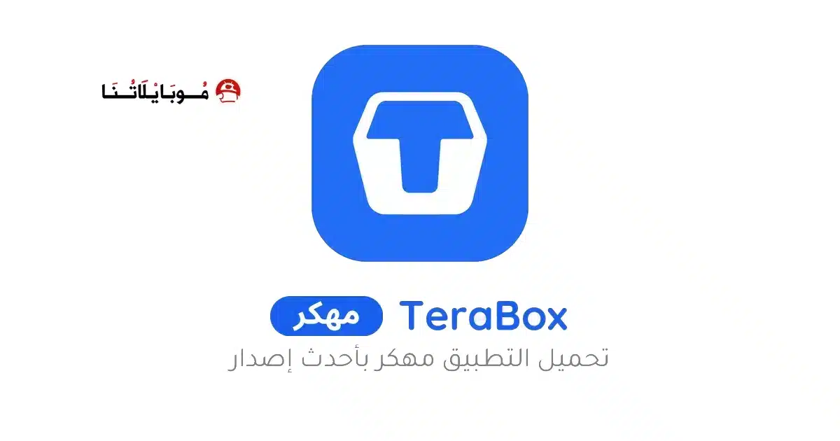تحميل تيرا بوكس Terabox Premium مهكر Apk للاندرويد 2026 أخر إصدار مجانا