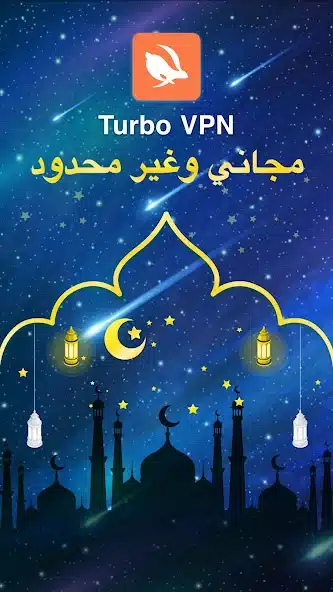 تحميل برنامج Turbo Vpn مهكر Apk للاندرويد 2026 أخر إصدار مجانا
