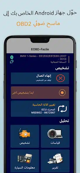 تحميل برنامج EOBD Facile Pro مهكر Apk للاندرويد 2026 أخر إصدار مجانا