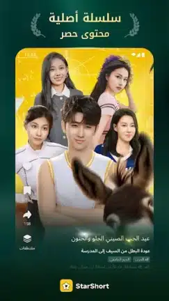 تحميل تطبيق StarShort مهكر Apk للاندرويد 2026 أخر إصدار مجانا