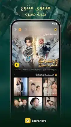 تحميل تطبيق StarShort مهكر Apk للاندرويد 2026 أخر إصدار مجانا