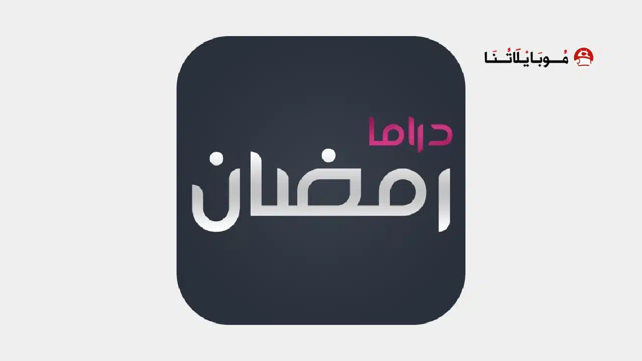 تحميل افضل تطبيق لمشاهدة دراما ومسلسلات رمضان
