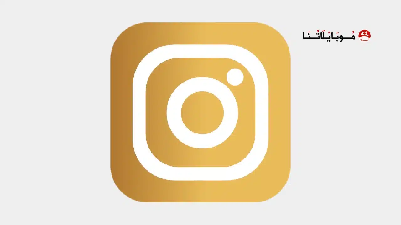 تحميل انستا جولد الذهبي Insta Gold مهكر