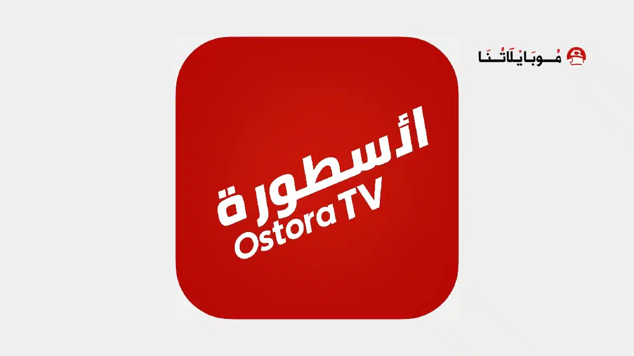 تحميل برنامج الأسطورة Ostora TV مهكر Apk
