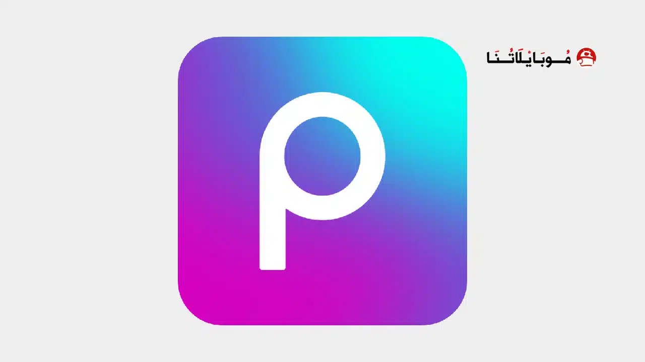 تحميل برنامج بيكس ارت Picsart مهكر