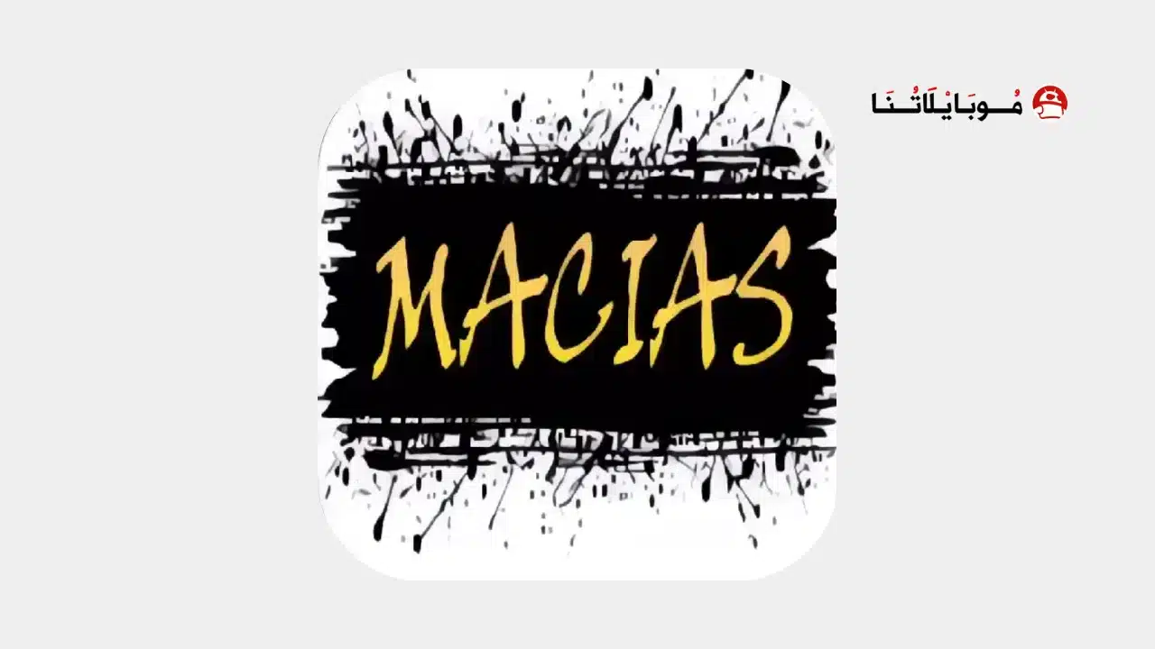 تحميل تطبيق MACIAS TV مهكر