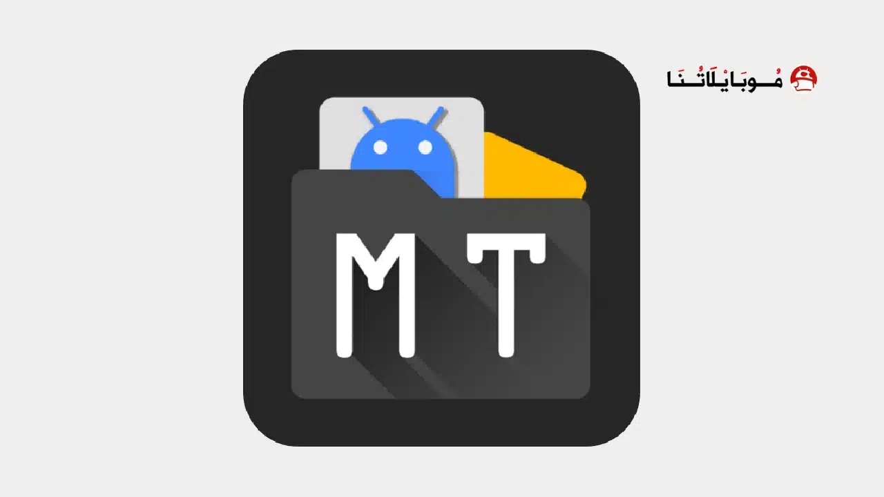 تحميل تطبيق MT Manager Pro Vip مهكر