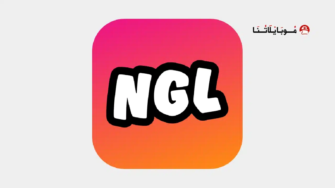 تحميل تطبيق NGL Pro مهكرة