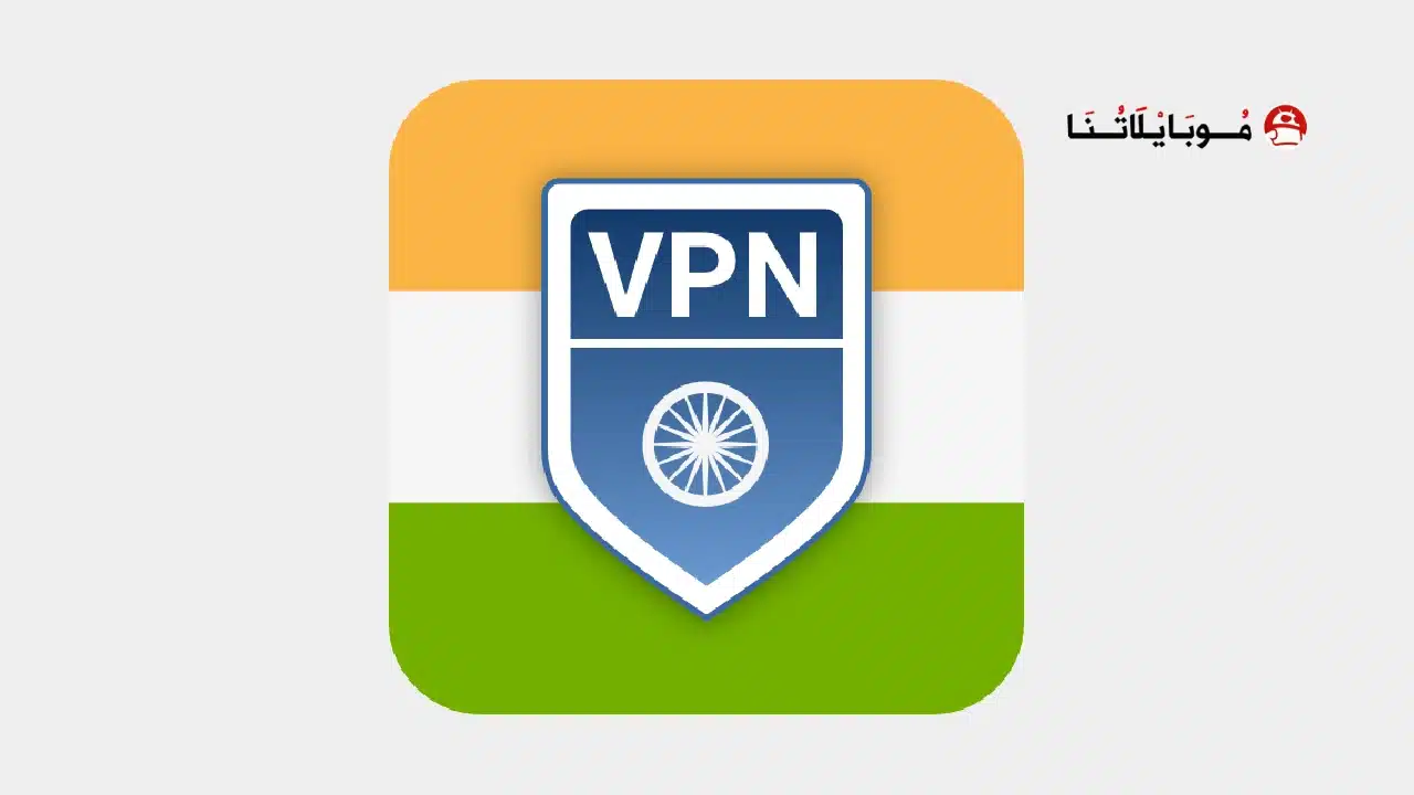 تحميل تطبيق VPN India مهكر
