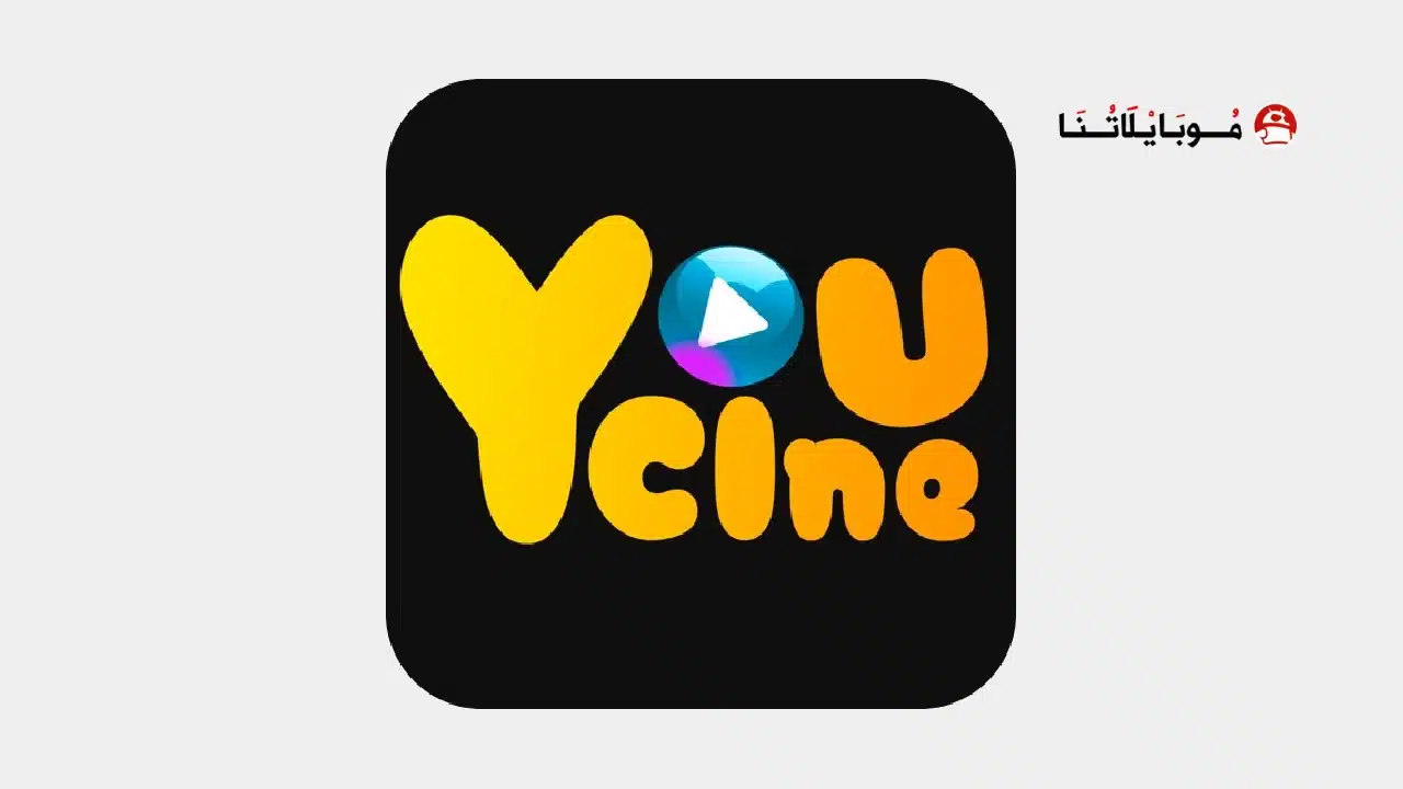 تحميل تطبيق YouCine Pro مهكر