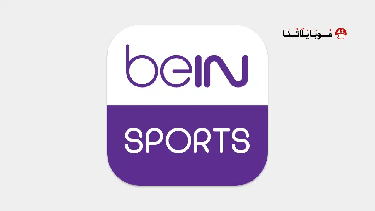 تحميل تطبيق beIN SPORTS