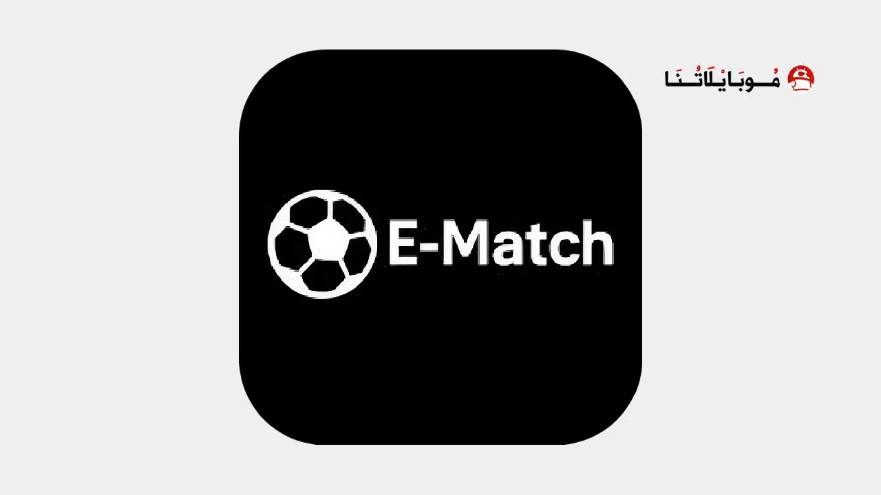 تحميل تطبيق إي ماتش E Match مهكر