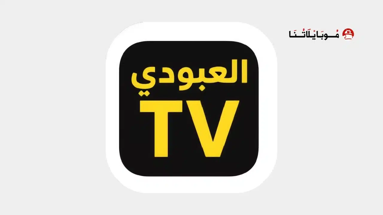 تحميل تطبيق العبودي تيفي Alaboody Tv مهكر