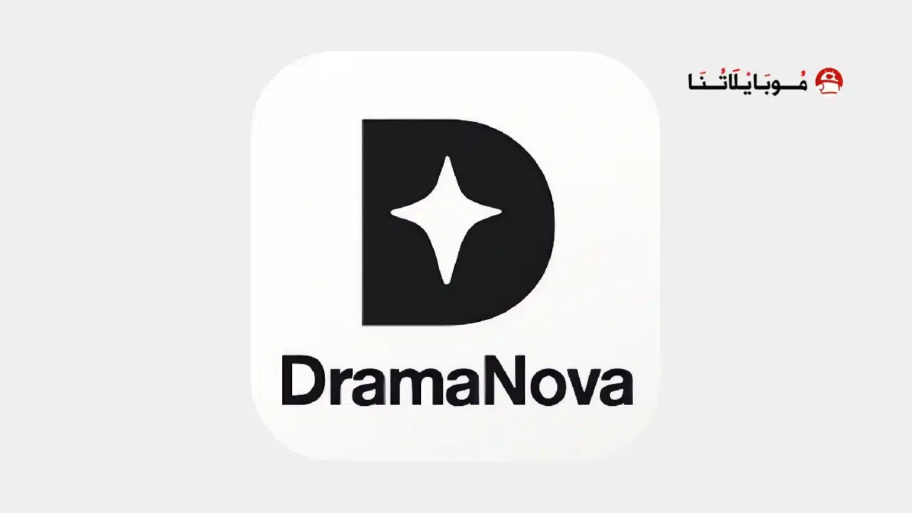 تحميل تطبيق دراما نوفا DramaNova مهكر