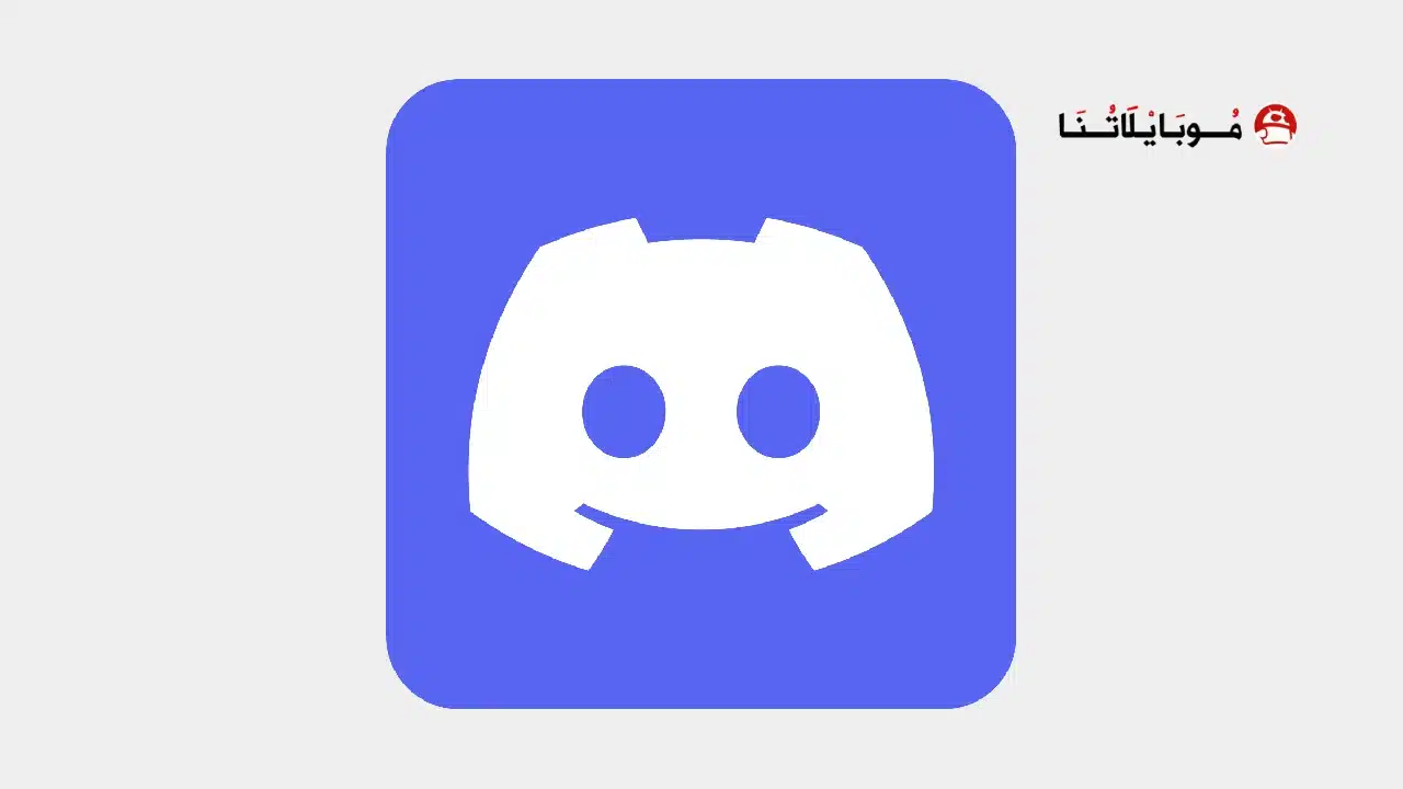 تحميل تطبيق ديسكورد Discord مهكر