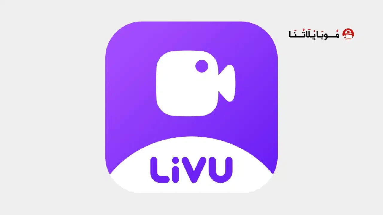 تحميل تطبيق لايف يو livu مهكر