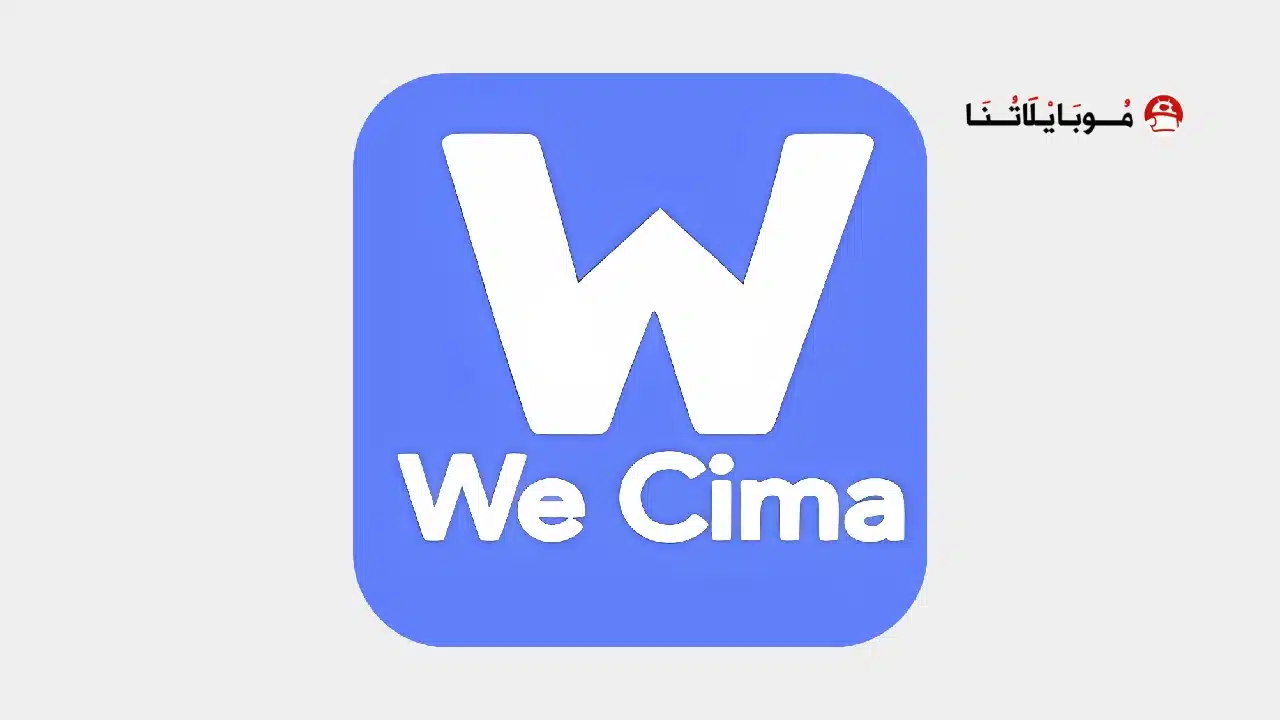 تحميل برنامج وي سينما we cinema مهكر Apk للاندرويد 2026 أخر إصدار مجانا