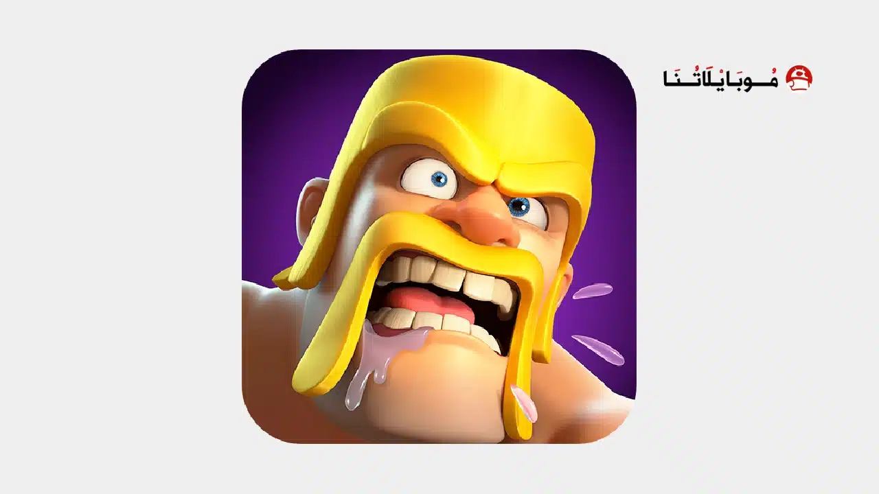 تحميل لعبة كلاش اوف كلانس Clash of Clans مهكرة